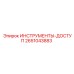 2651043883 ИНСТРУМЕНТЫ-ДОСТУП Epiroc