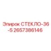 2657386146 СТЕКЛО-36-5 Epiroc