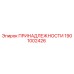 1901002426 ПРИНАДЛЕЖНОСТИ Epiroc
