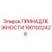 1901002426 ПРИНАДЛЕЖНОСТИ Epiroc