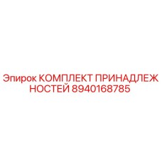8940168785 КОМПЛЕКТ ПРИНАДЛЕЖНОСТЕЙ Epiroc