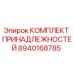 8940168785 КОМПЛЕКТ ПРИНАДЛЕЖНОСТЕЙ Epiroc