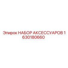 1630180660 НАБОР АКСЕССУАРОВ Epiroc