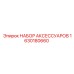 1630180660 НАБОР АКСЕССУАРОВ Epiroc