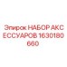 1630180660 НАБОР АКСЕССУАРОВ Epiroc