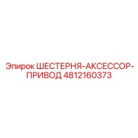 4812160373 ШЕСТЕРНЯ-АКСЕССОР-ПРИВОД Epiroc