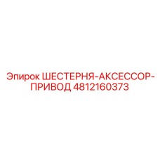 4812160373 ШЕСТЕРНЯ-АКСЕССОР-ПРИВОД Epiroc