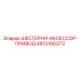 4812160373 ШЕСТЕРНЯ-АКСЕССОР-ПРИВОД Epiroc