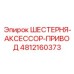 4812160373 ШЕСТЕРНЯ-АКСЕССОР-ПРИВОД Epiroc