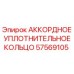 Аккордное уплотнительное кольцо Epiroc артикул 57569105