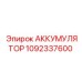 1092337600 АККУМУЛЯТОР Epiroc