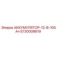 5730008619 АККУМУЛЯТОР-12-В-105Ач Epiroc