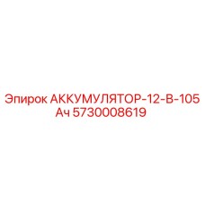 5730008619 АККУМУЛЯТОР-12-В-105Ач Epiroc