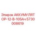 5730008619 АККУМУЛЯТОР-12-В-105Ач Epiroc