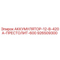 926509300 АККУМУЛЯТОР-12-В-420А-ПРЕСТОЛИТ-600 Epiroc