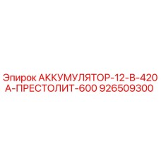 926509300 АККУМУЛЯТОР-12-В-420А-ПРЕСТОЛИТ-600 Epiroc