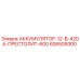 926509300 АККУМУЛЯТОР-12-В-420А-ПРЕСТОЛИТ-600 Epiroc