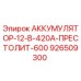 926509300 АККУМУЛЯТОР-12-В-420А-ПРЕСТОЛИТ-600 Epiroc