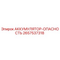 2657537318 АККУМУЛЯТОР-ОПАСНОСТЬ Epiroc