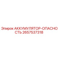 2657537318 АККУМУЛЯТОР-ОПАСНОСТЬ Epiroc