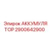 2900642900 АККУМУЛЯТОР Epiroc