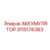 3115176383 АККУМУЛЯТОР Эпирок