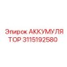 3115192580 АККУМУЛЯТОР Эпирок