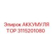 3115201080 АККУМУЛЯТОР Эпирок