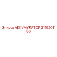 3115201180 АККУМУЛЯТОР Эпирок