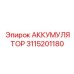 3115201180 АККУМУЛЯТОР Эпирок