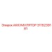 3115239181 АККУМУЛЯТОР Epiroc