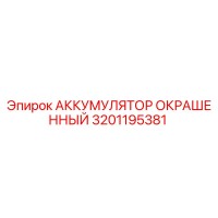 3201195381 АККУМУЛЯТОР ОКРАШЕННЫЙ Epiroc