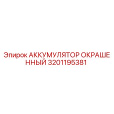 3201195381 АККУМУЛЯТОР ОКРАШЕННЫЙ Epiroc