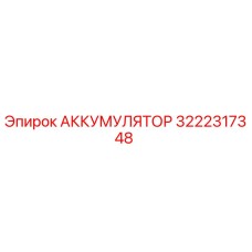 3222317348 АККУМУЛЯТОР | Epiroc