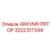 3222317348 АККУМУЛЯТОР | Epiroc