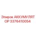 3376410054 АККУМУЛЯТОР Epiroc