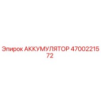 4700221572 АККУМУЛЯТОР Epiroc
