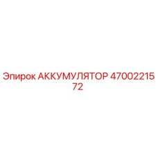 4700221572 АККУМУЛЯТОР Epiroc