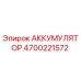 4700221572 АККУМУЛЯТОР Epiroc