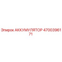Аккумулятор 4700396171 Epiroc