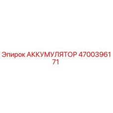 Аккумулятор 4700396171 Epiroc