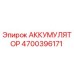 Аккумулятор 4700396171 Epiroc