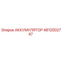 4812002747 АККУМУЛЯТОР Epiroc