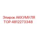 Аккумулятор 4812273348 Epiroc