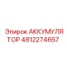 Аккумулятор 4812274657 Epiroc