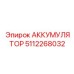 Аккумулятор 5112268032 Epiroc