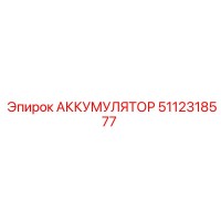 5112318577 АККУМУЛЯТОР Epiroc