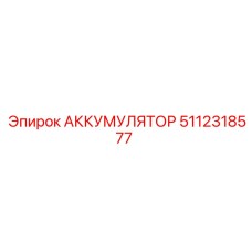 5112318577 АККУМУЛЯТОР Epiroc