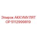 5112999819 АККУМУЛЯТОР Epiroc