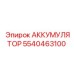 5540463100 АККУМУЛЯТОР Epiroc